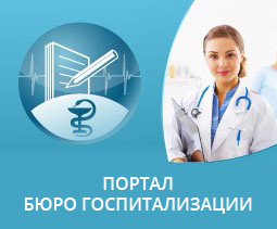 Бюро госпитализации МЗСР РК